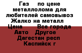 Газ 69 по цене металлолома для любителей самовывоз.Жалко на металл › Цена ­ 1 - Все города Авто » Другое   . Дагестан респ.,Каспийск г.